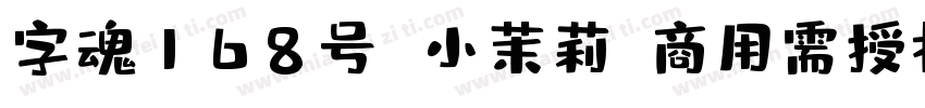 字魂168号 小茉莉(商用需授权)字体转换